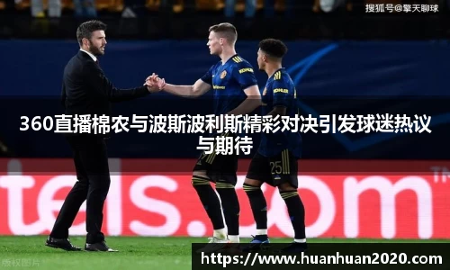 360直播棉农与波斯波利斯精彩对决引发球迷热议与期待