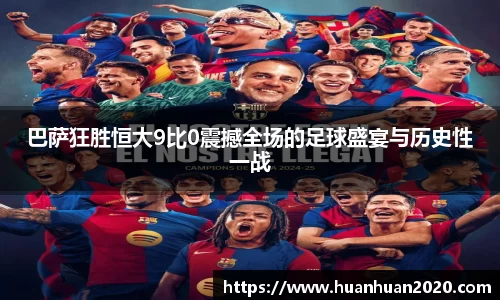 巴萨狂胜恒大9比0震撼全场的足球盛宴与历史性一战
